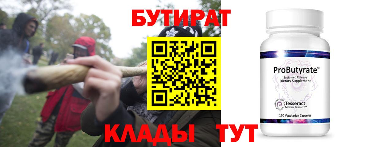 Рыбинск  Бутират  Вход с VPN  БУТИРАТ бутик 