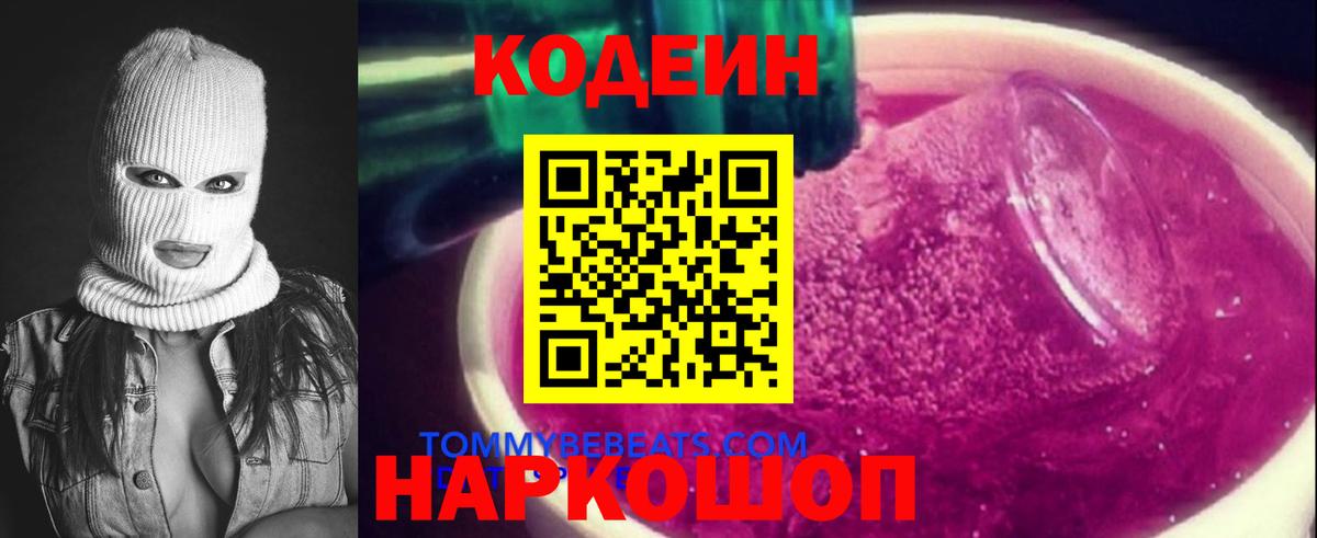 Кодеиновый сироп Lean Purple Drank  Кодеиновый сироп Lean Purple Drank  Вход с VPN  Рыбинск 